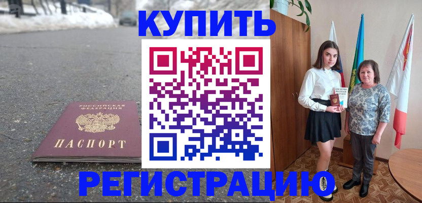 прописка 2025 в Кореновске